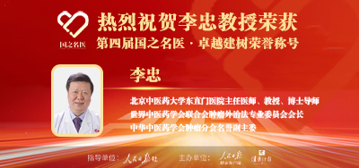 2025年02月15日人民日报点赞中医肿瘤专家李忠教授荣获「第四届国之名医·卓越建树」